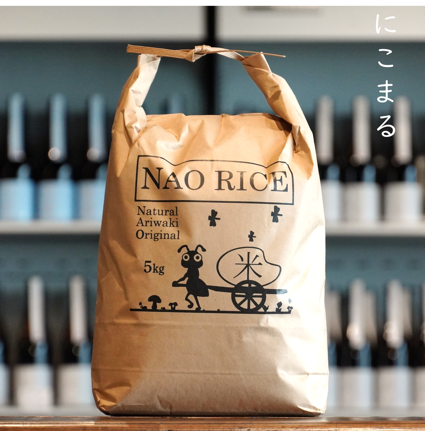 NAO RICE 農薬節減米にこまる(5kg)
