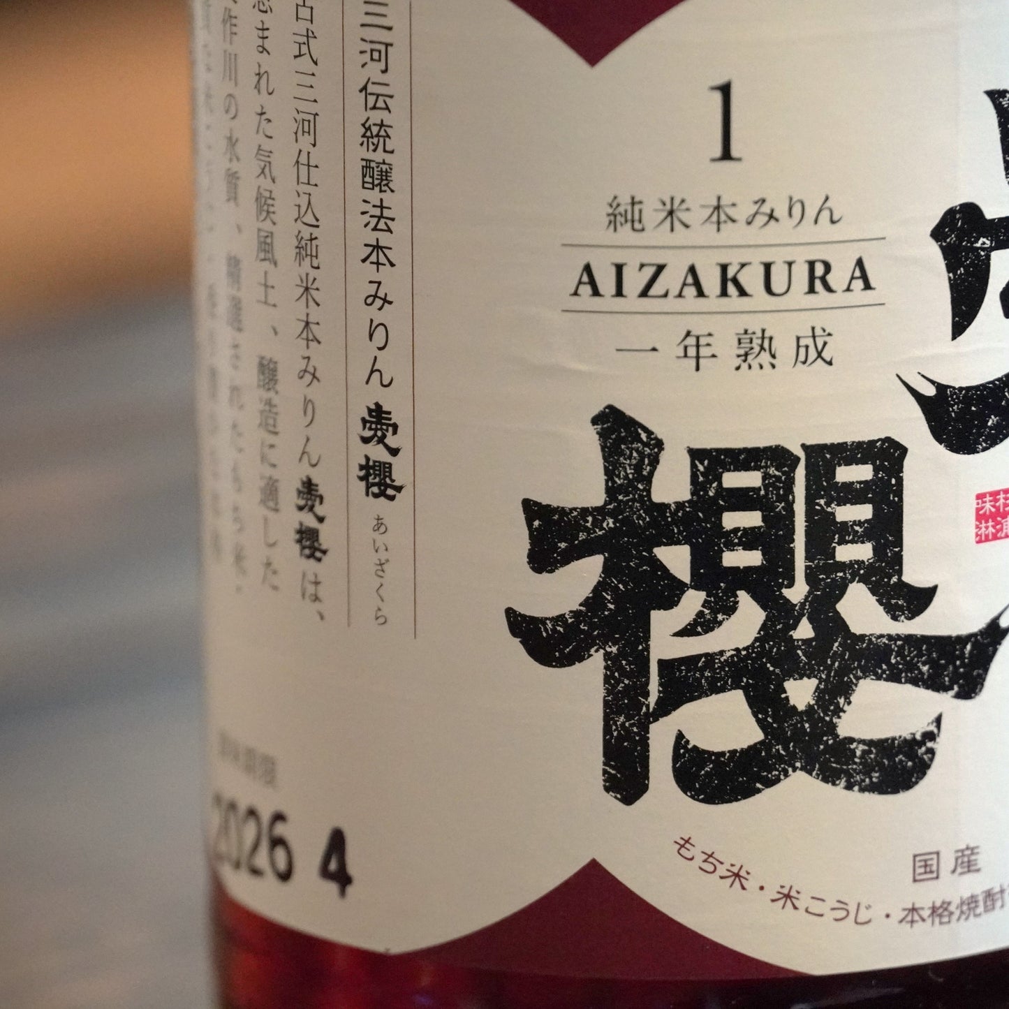 古式三河仕込 愛櫻 純米本みりん 一年熟成(200ml)