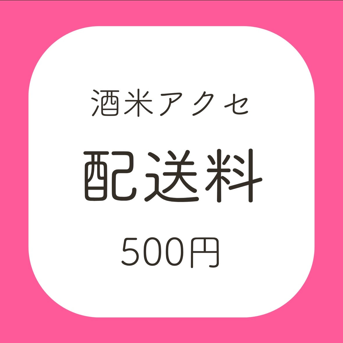 酒米アクセ配送料