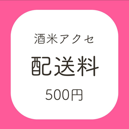 酒米アクセ配送料