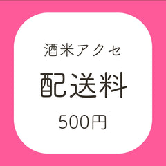 酒米アクセ配送料