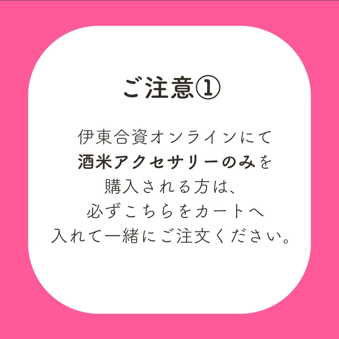 酒米アクセ配送料