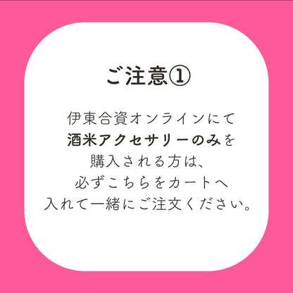 酒米アクセ配送料