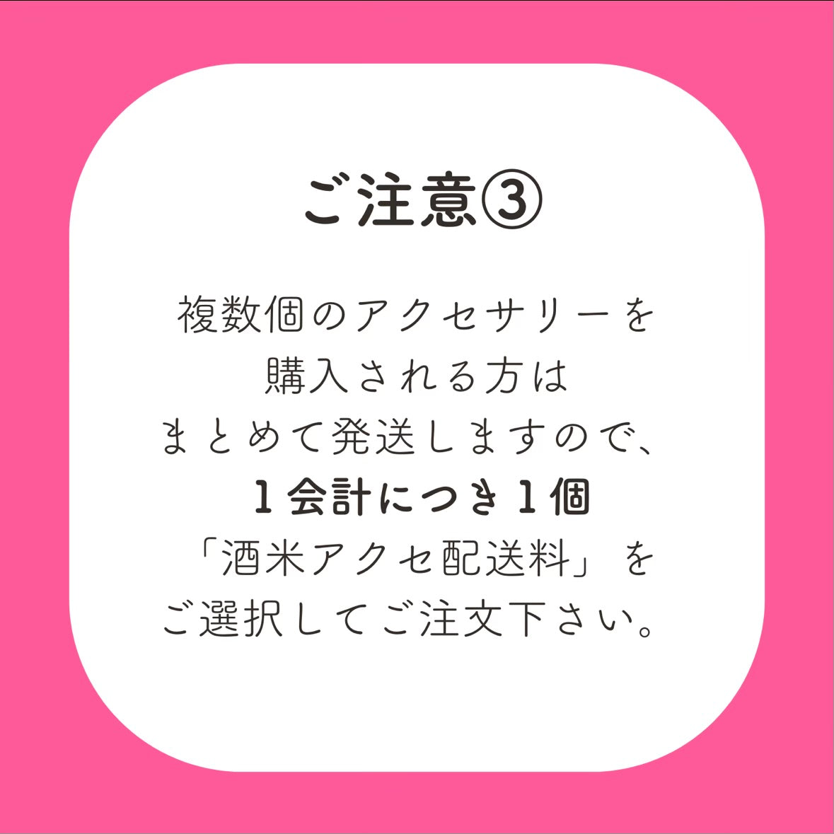 酒米アクセ配送料