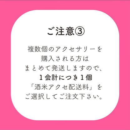 酒米アクセ配送料