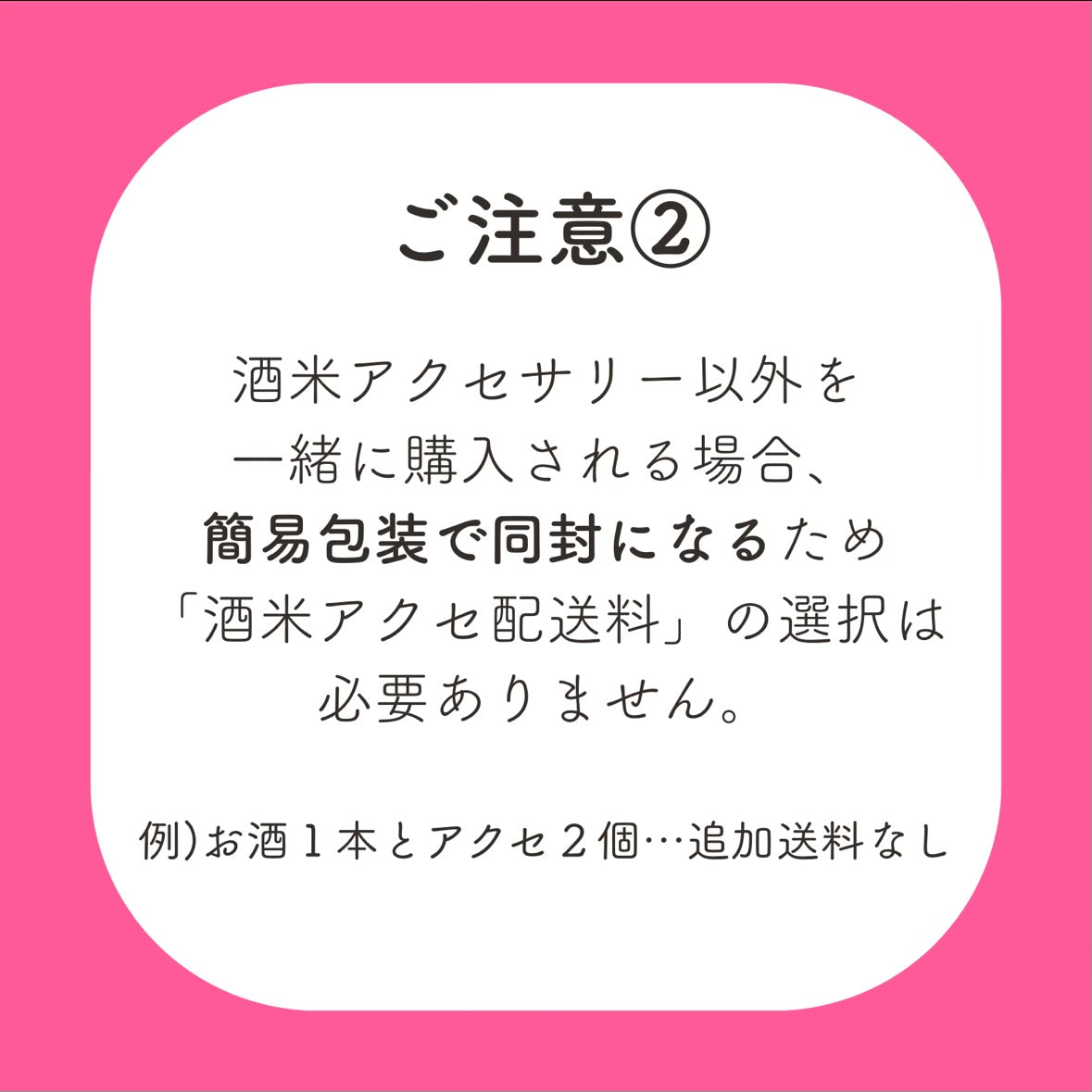 酒米アクセ配送料