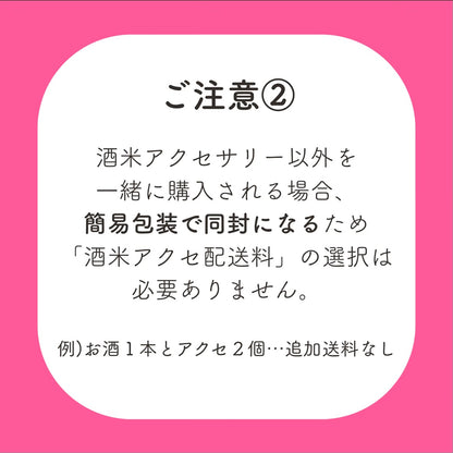 酒米アクセ配送料