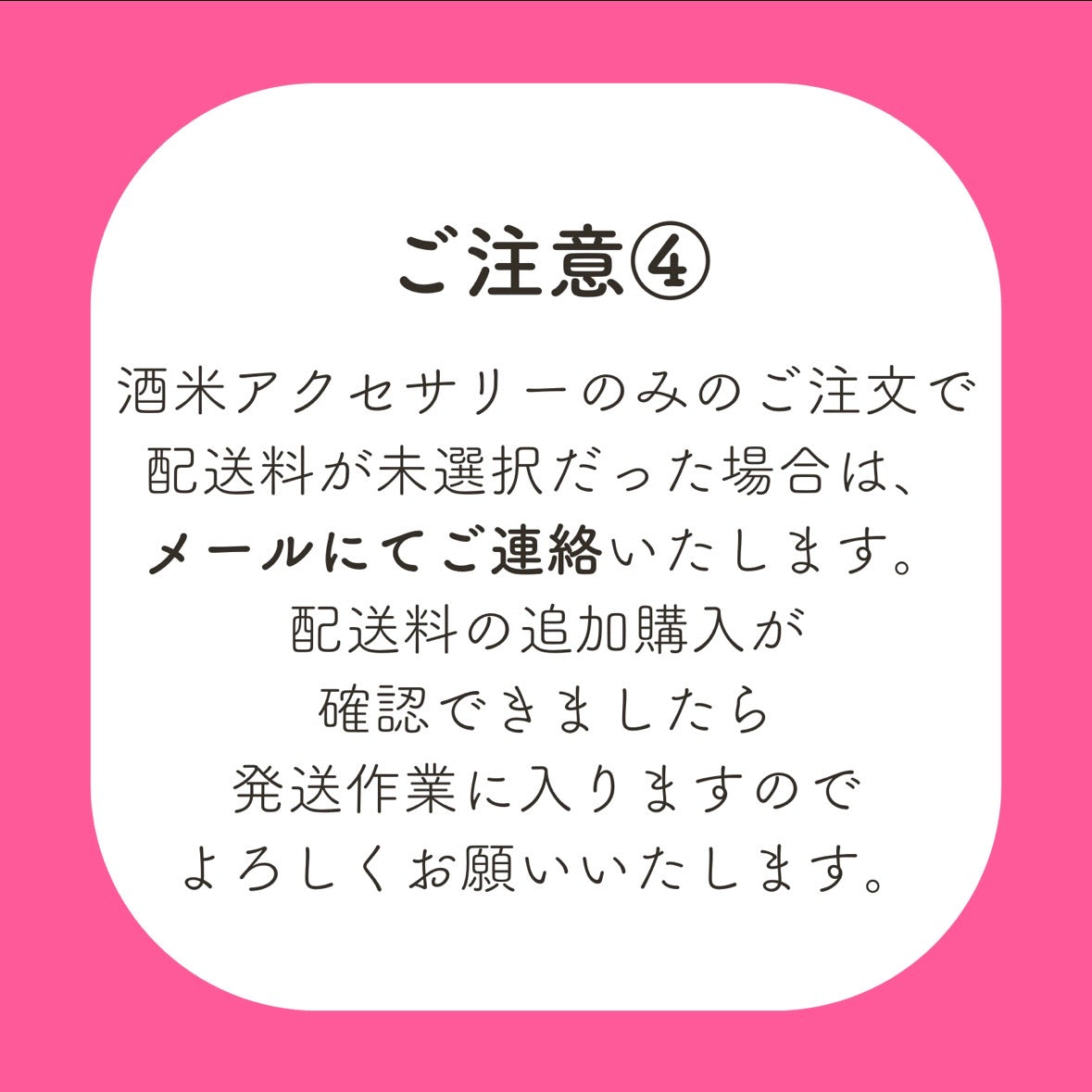 酒米アクセ配送料