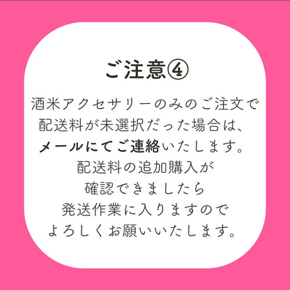 酒米アクセ配送料