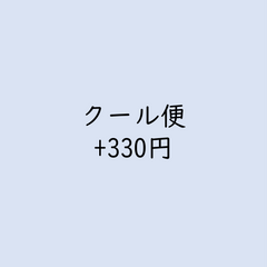 クール便 (+330円)